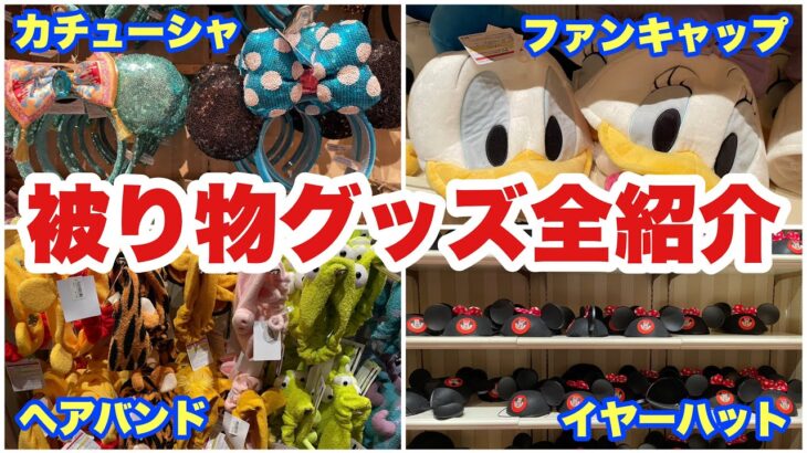 【2023年3月】春キャンシーズンって何が売ってる？東京ディズニーランドの被り物グッズ全紹介