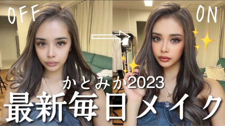 【2023最新】No.1姉ギャル顔かとみかの最新毎日メイク💄✨