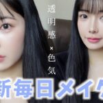 毎日メイクが進化した❗️最近3キロ痩せてちょっとビジュ良い㊗️28歳ブルベ冬女