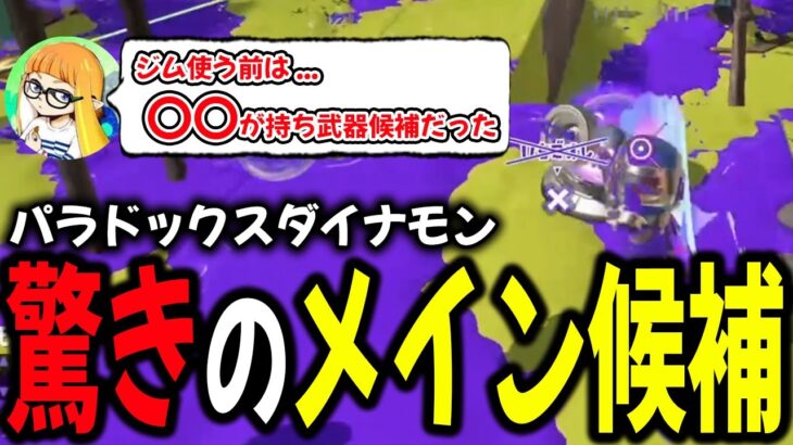 ジムワイパーを使う前に持ち武器候補だった”まさかの武器”について語るダイナモン【ダイナモン/スプラトゥーン3/切り抜き/96ガロンデコ】