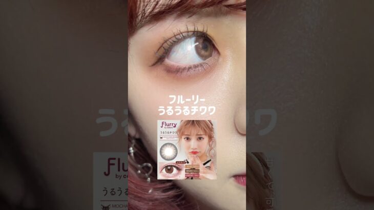 とにかく盛りたい時のカラコン Flurryを付けてみた！ 明日花キララさんイメージモデル ♡ #tiktok #shorts バージョン。