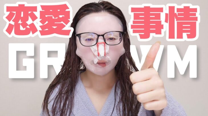 【GRWM】最近の恋愛事情話しながら支度するぅ！！！〜現状維持求めがちアラサー女の日常〜