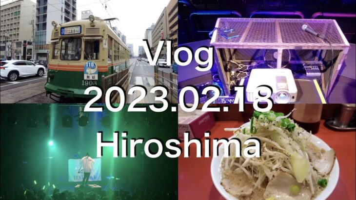 [Vlog]2023.02.18 Hiroshima(Blue Live)