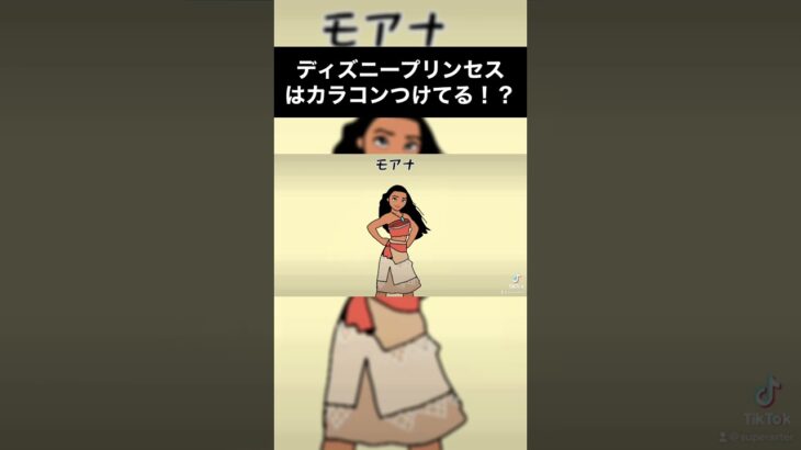 ディズニープリンセスはカラコンつけてるの！？#shorts #TikTok #マスター