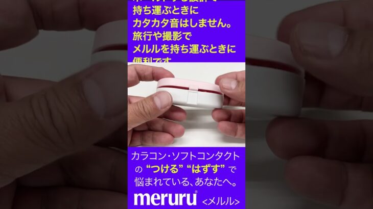 メルルには専用ケースが付属しています