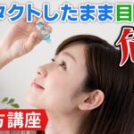 【目薬の使い方】コンタクトユーザー必見！正しい目薬の使い方知ってる？