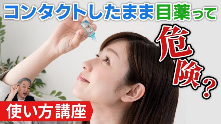 【目薬の使い方】コンタクトユーザー必見！正しい目薬の使い方知ってる？