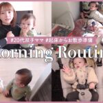 モーニングルーティン【双子ママの子育て】