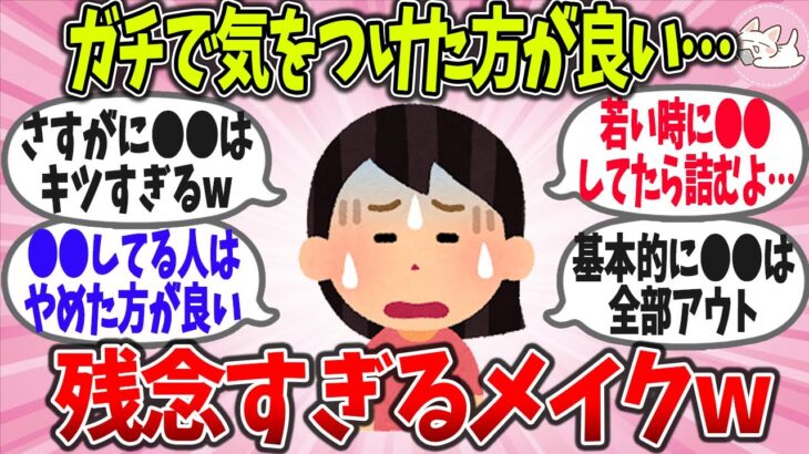 【有益スレ】これしちゃってる人は要注意！ガチで気をつけた方が良い『残念なメイク』を教えて！【ガルチャン】