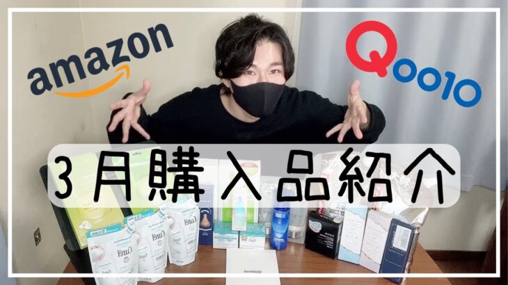 【購入品紹介】うつ病男子3月Amazon&Qoo10美容購入品【20代男HSP】