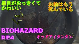 BIOHAZARD RE4　#２　オッドアイタイタンの再来