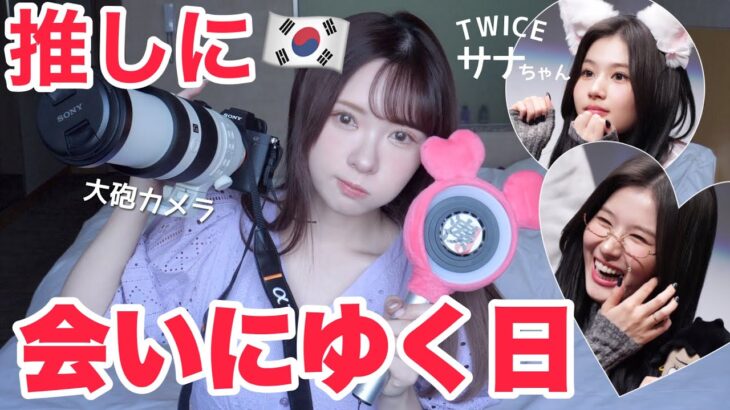 【GRWM】韓国でオタ活✈️サイン会に行く前の支度【TWICEサナちゃん💕】