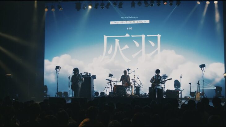 おいしくるメロンパン「灰羽」(LIVE) from answer 初回生産限定盤DVD(2023.4.19 Release)