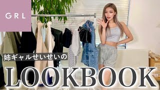 【LOOK BOOK】愛用してるGRLのコーディネートを初公開するよん！【春服GRL】