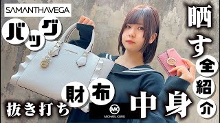 バッグとお財布中身紹介！SAMANTHAVEGA（サマンサベガ）のバッグとMICHAEL KORS（マイケル･コースマ）の財布のなかまで抜き打ち大公開【のえのん】