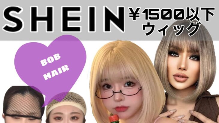 【SHEIN】1500円以下ボブウィッグ被った結果はいかに…