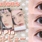 【カラコンレポ】chuulensのAube Pieシリーズ全色レビュー✨【chuulens】