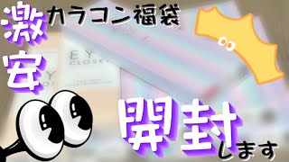 【開封】激安カラコン福袋買ってみた！！part2