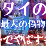 タイの深すぎる闇…世界最大のコピー品市場に潜入したらガチでやばい目に。