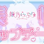 【表情アップデート】新生・姫乃らぶりをたっぷりとお届けします♡【姫乃らぶり】