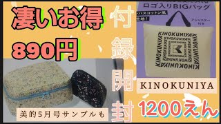 【凄い豪華】美的 2023年5月号ファンデーション付録版 890円で石井美保さん 小花柄大小ポーチ SUQQU ファンデーション５m美容液等のサンプルも付きGLOW 2022年11月号 紀ノ国屋バッグ