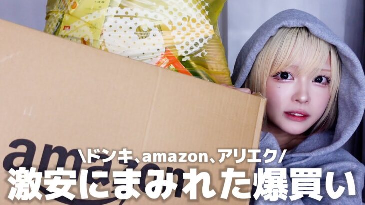 【完全プライベート】貧乏性が消えない女の激安購入品紹介見晒せや〜❗️〜3000円以上のコスメはセールでしか買えない編〜