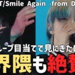 【BE:FIRST】他グループ目当てのファンも大絶賛！！初披露から凄すぎて感動…【Smile Again -from D.U.N.K.-】