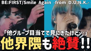 【BE:FIRST】他グループ目当てのファンも大絶賛！！初披露から凄すぎて感動…【Smile Again -from D.U.N.K.-】