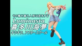 【CRANEKING】その着せ替え人形は恋をする Luminasta 喜多川海夢　キラキラ、アフタースクール【UNBOXING】