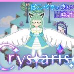 【 #Crystarise/視聴者参加型 】島作り is  ぱわー👊ぽこぺでぃあいらんど（仮名）開発計画1日目【 ぽこぺでぃあ/#vtuber 】