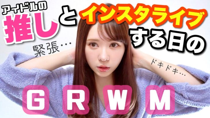 【GRWM】TWICEのモモちゃんとインスタライブコラボする日の支度…😭