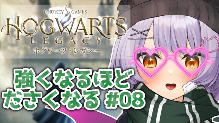 【Hogwarts Legacy / ホグワーツレガシー】天才悪魔学生のハッピースクールライフ Re #07【#配信びより】