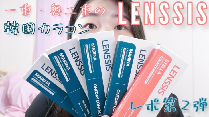 一重•奥二重がLENSSISカラコンレポ！第２弾！