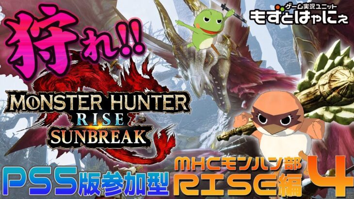 リスナー参加型🐤#MHRiseSunBreak  #09🐸PS5版もずはゃの「#モンハンサンブレイク」！【#もずとはゃにぇ】