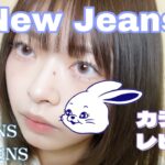 【POPLENS（OLENS）✖︎NewJeans】New Jeans装着カラコンつけてみた！！🐇