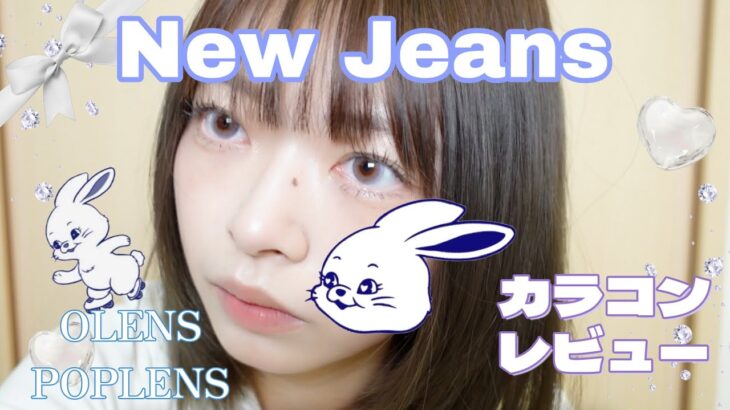 【POPLENS（OLENS）✖︎NewJeans】New Jeans装着カラコンつけてみた！！🐇