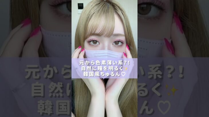 【カラコン着レポ】韓国アイドルになれるカラコンまとめてみた【裸眼こげ茶目】#Shorts