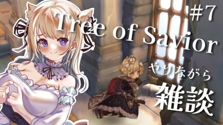 【Tree of Savior】初見さんも大歓迎だよ！Re:ゼロから始めるToS生活 #７【みきぷるんっ/vtuber 】