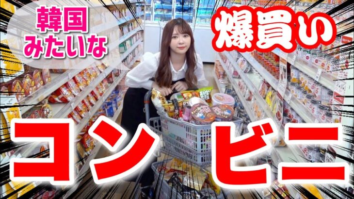 【韓ビニ】韓国のモノだけが売ってるお店で爆買い！