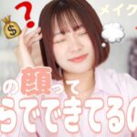 【１８歳のメイク代は総額○○円】ゆあの顔はいくらでできてるの？