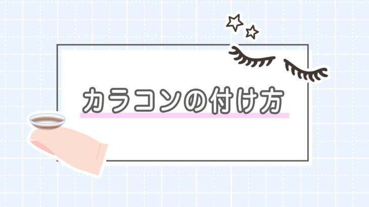 カラコンの付け方が知りたい！正しい付け方の手順を紹介