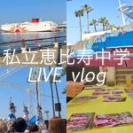 【vlog】エビ中ライブファイナルが最高だった1日｜私立恵比寿中学｜4/1南港LIVE｜アイドル｜武者修行フリーライブ｜イベント｜2ショット｜生写真開封【推し活】