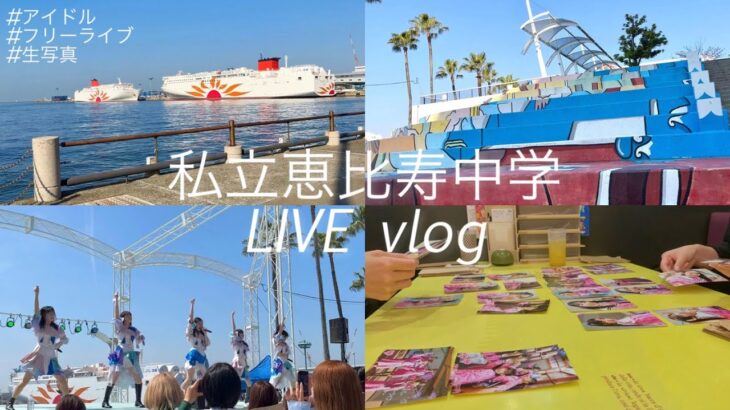 【vlog】エビ中ライブファイナルが最高だった1日｜私立恵比寿中学｜4/1南港LIVE｜アイドル｜武者修行フリーライブ｜イベント｜2ショット｜生写真開封【推し活】