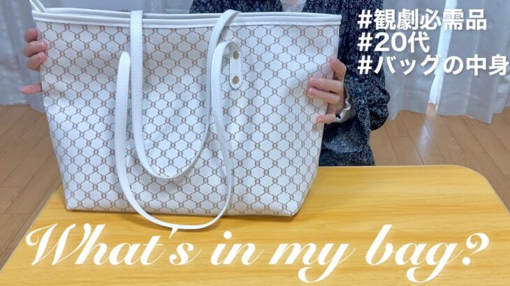 【what’s in my bag?】初めて宝塚歌劇団を観に行った日の持ち物｜トートバッグ｜20代カバンの中身｜大きめバッグ【舞台観劇】