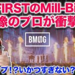 【BE:FIRST】BE:1のMilli-Billiに映像のプロが衝撃！演出もやばい！！BE:FIRST / Milli-Billi -Live from BE:1″ （リアクション＆演出分析）
