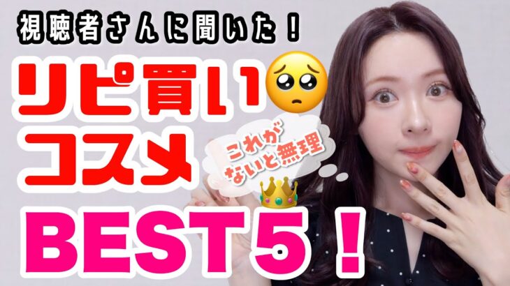 【優勝👑】みんなが最もリピした✨リピ買いコスメBEST５！【みんなに聞いた】