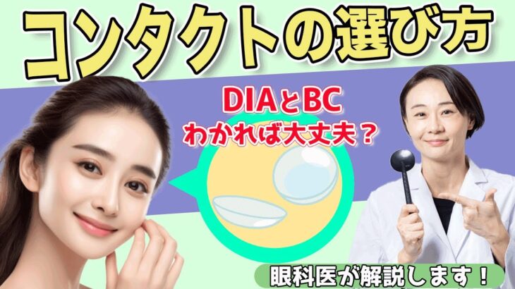 【コンタクト】DIAとBCがわかれば選べる？【眼科医解説】