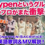 【Enhypen】また凄いのきた！！Sacrificeがやばいんですけど！！映像のプロが英語歌詞とMV解説！ENHYPEN (엔하이픈) ‘Sacrifice (Eat Me Up)’ O MV