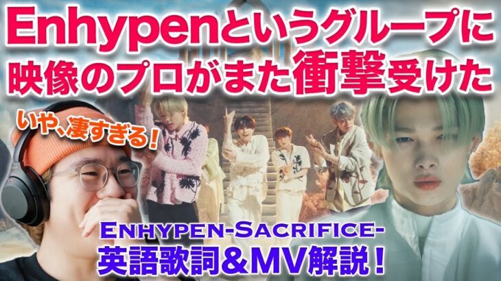 【Enhypen】また凄いのきた！！Sacrificeがやばいんですけど！！映像のプロが英語歌詞とMV解説！ENHYPEN (엔하이픈) ‘Sacrifice (Eat Me Up)’ O MV