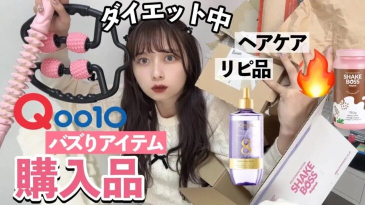 【ダイエット中】Qoo10メガ割で買ってよかったバズってるもの購入品‼️ヘアケアやリピ品、食材、日用品もあるよ！プロテイン、フォームローラーなど